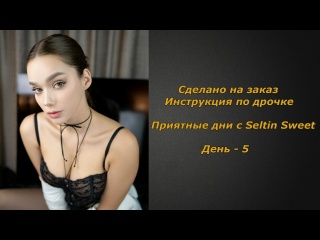 enjoy your days with seltin sweet | day 5 | jerk off instructions | jerk off instruction (custom)